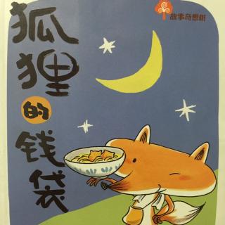 读完狐狸的钱包后500个字