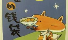 狐狸的钱袋读后感500字