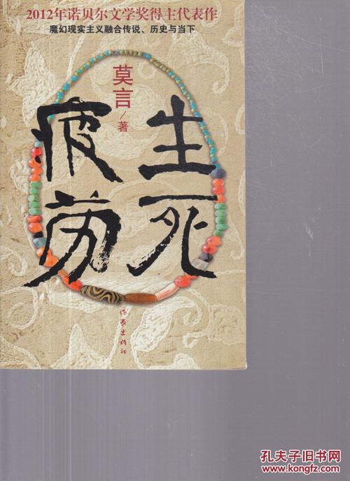 生死是疲劳-读《生死疲劳》评论