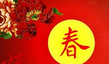 春节祝福的话语