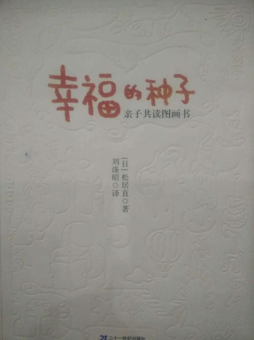 关于阅读《幸福种子》的思考