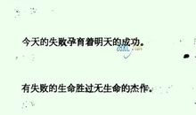 关于不怕失败的名言