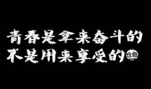 累就对了，舒服是留给死人的