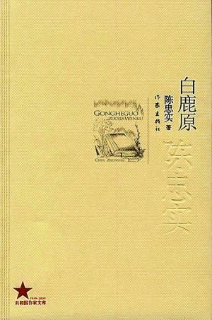 阅读《白鹿原》的前瞻性思考