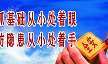 非煤矿安全通用标语