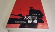 《天朝的崩溃》读后杂感