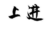 你见过最上进的人是怎样的？