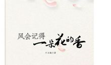 《风会记得一朵花的香》读后感