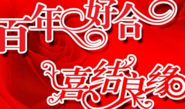 最好的朋友的婚礼祝福