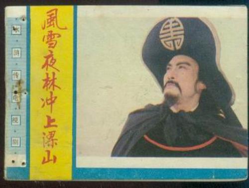 林冲上凉山鞋后雨