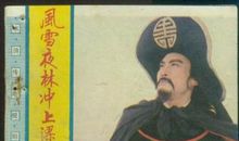 林冲上梁山歇后语