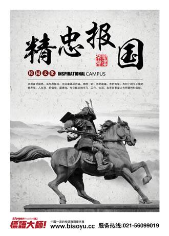 用忠诚的服务国家