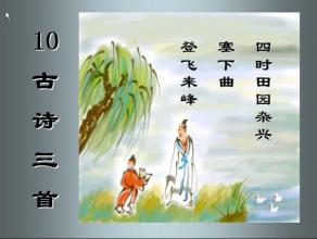 四季田园杂古诗_范承达