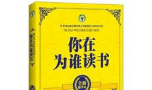 写给高三学生：你在为谁读书？