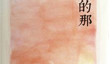 张晓风：好艳丽的一块土