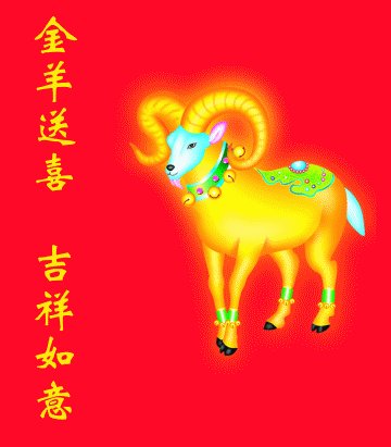 2015年的山羊祝福