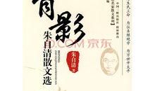 朱自清：给亡妇