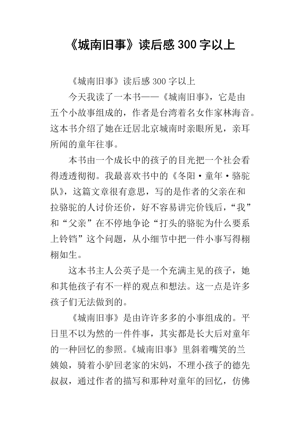 城南老东西读完800字