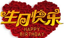 特别的生日祝福