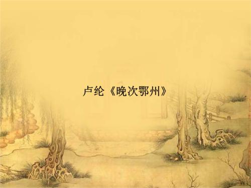 鲁伦：鄂州晚期