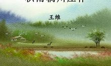王维：积雨辋川庄作