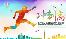 高三百日冲刺：为高考而战