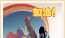 万人阻挡不可怕，怕的是你自己投降