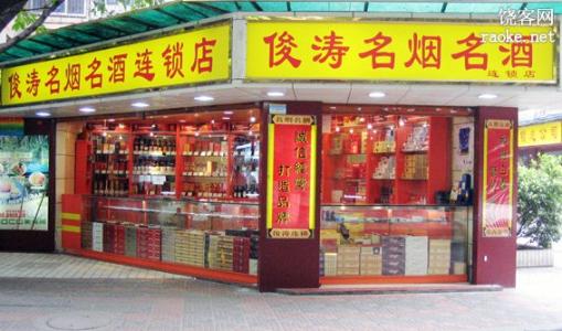 著名的烟草和葡萄酒连锁店的口号
