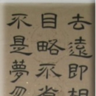 陈士道：石三子