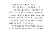 伊索寓言读后感600字