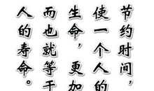 节省时间的科学名言名句