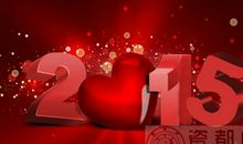 2015春节短信祝福语