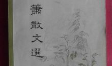 吴伯箫：菜园小记