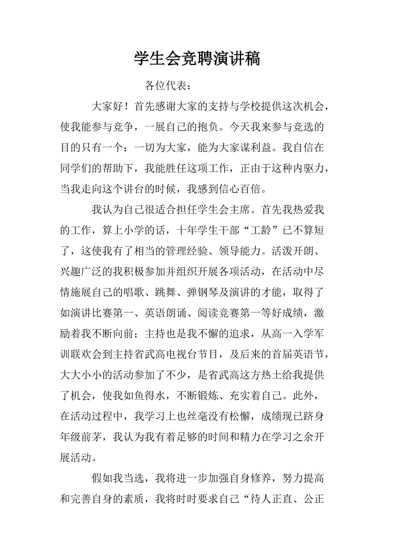 选举学生会部长讲话