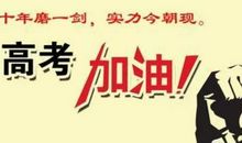 高三必看：怎样发挥高考资料的最大价值