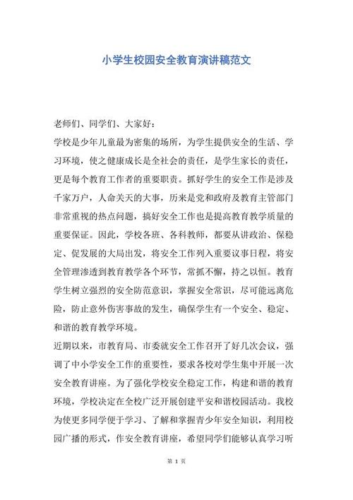 小学安全教育演讲