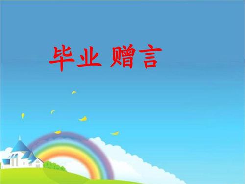 小学毕业生的话