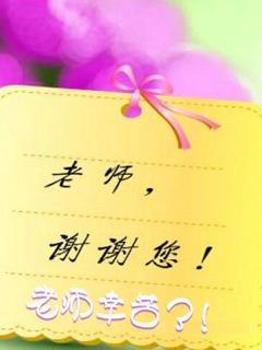 谢谢老师的诗