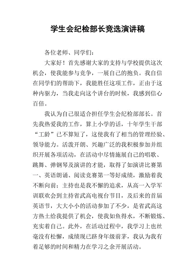 选举学生会官员的演讲