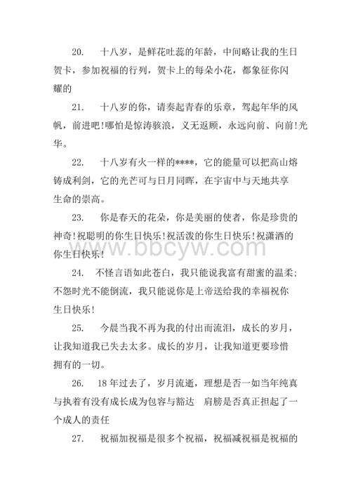 18岁生日留言