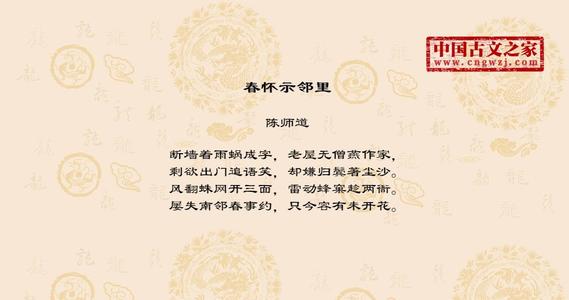 陈士道：春天表明邻里