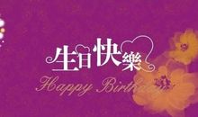 搞怪生日祝福