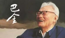 巴金：做大哥的人