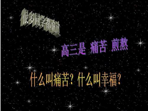 高中三年级开始，告诉学生四个句子