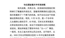 勿忘国耻振兴中华演讲稿