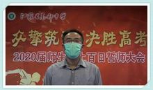 高三百日誓师大会校长讲话