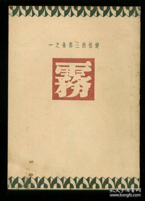 巴金：《春秋》序