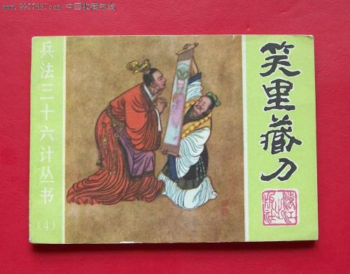 隐藏的刀在笑声中