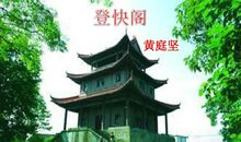 黄庭坚：登快阁