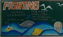 高三奋斗日记四则